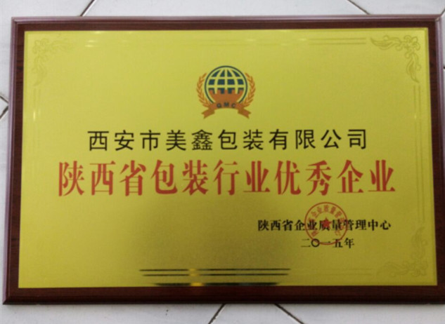 西安市美鑫包裝獲得包裝行業優(yōu)秀企業